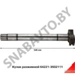 Кулак разжимной 64221-3502111 (L=546 мм, прям. шлиц 40) 64221-3502111