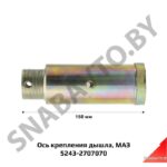 Ось 5243-2707070 дышла прицепа МАЗ 5243-2707070