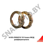 Чашка 6430-2506019/18 МОД дифференциала 6430-2506019/18