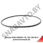 Кольцо 5340.1002031-10 125-130-36-2 уплотнительное (я) 5340.1002031-10