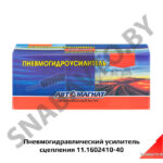 Пневмогидравлический усилитель сцепления 11.1602410-40 11.1602410-40