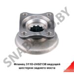 Фланец 3110-2402138 ведущей шестерни заднего моста 3110-2402138
