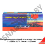 Пневмогидравлический усилитель сцепления 11-1602410-32 (шток L=172 мм) 11-1602410-32