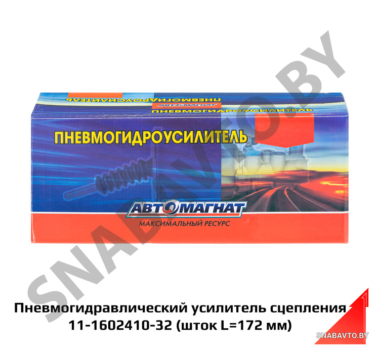 Пневмогидравлический усилитель сцепления (шток L=172 мм) 11-1602410-32, RCZP LTD