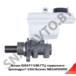 Бачок 0204711280 ГТЦ тормозного цилиндра Г-3302 Бизнес MEGAPOWER 0204711280