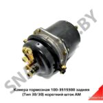 Камера тормозная 100-3519300 задняя (тип 30/30) короткий шток 100-3519300