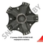 Ступица 5320-3103015-02 переднего колеса 5320-3103015-02