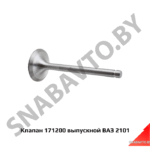 Клапан 171200 выпускной ВАЗ 2101 171200
