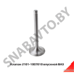 Клапан 2101-1007010 впускной ВАЗ 2101-1007010