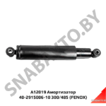 Амортизатор 40-2905006-10 300/485 (A11019) FENOX A11019