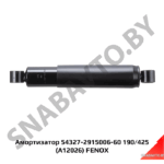 Амортизатор 54327-2915006-60 190/425 (A12026) FENOX A12026