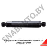 Амортизатор 54327-2915006-20 290/475 (A12022) FENOX A12022