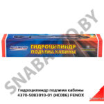 Цилиндр подъема кабины 4370-5003010-01 (HC006) FENOX HC006