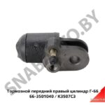 Цилиндр 66-3501040 тормозной рабочий передний правый Г-66 (K3507C3) FENOX K3507C3