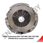 Диск сцепления 402-1601090, 406-1601090 (PP60010C3) нажимной FENOX PP60010C3
