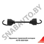 Пружина 4370-3501034 тормозной колодки 4370 МАЗ 4370-3501034
