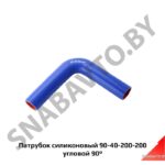 Патрубок силиконовый 90-40-200-200 угловой 90° 90-40-200-200