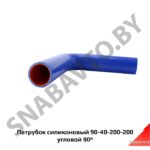 Патрубок силиконовый 90-40-200-200 угловой 90° 90-40-200-200