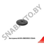 Заглушка 6430-2803053 МАЗ 6430-2803053