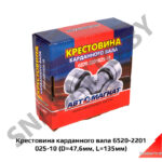 Крестовина карданного вала 6520-2201025-10 (D=47,6мм, L=135мм) 6520-2201025-10