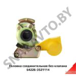 Головка соединительная 64226-3521114 М22х1,5 желтая без клапана 64226-3521114