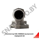 Коллектор 536.1008022 выпускной передний (я) 536.1008022