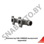 Коллектор 536.1008026 выпускной задний (я) 536.1008026