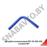 Патрубок силиконовый 90-25-250-250 угловой 90° 90-25-250-250