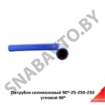 Патрубок силиконовый 90-25-250-250 угловой 90° 90-25-250-250