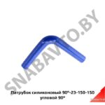 Патрубок силиконовый 90-23-150-150 угловой 90° 90-23-150-150