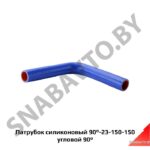 Патрубок силиконовый 90-23-150-150 угловой 90° 90-23-150-150