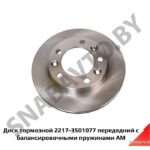 Диск тормозной 2217-3501077 передедний с балансировочными пружинами АМ 2217-3501077
