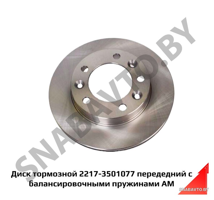Диск тормозной передедний с балансировочными пружинами АМ 2217-3501077, Автомагнат