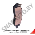 Колодка тормозная C41R92.3502171 задняя к-т 4 шт. C41R92.3502171