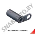 Ось 53229-3501153 колодки 53229-3501153