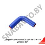 Патрубок силиконовый 90-38-150-150 угловой 90° 90-38-150-150