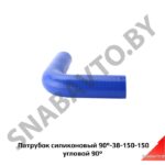 Патрубок силиконовый 90-38-150-150 угловой 90° 90-38-150-150