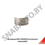 Вкладыш 650.1004059 шатунный нижний (я) 650.1004059