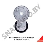 Натяжитель 5332218 ремня (Cummins ISF 2.8) 5332218