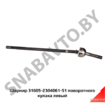 Шарнир 31605-2304061-51 поворотного кулака левый 31605-2304061-51