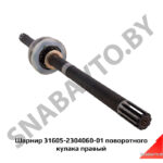Шарнир 31605-2304060-01 поворотного кулака правый 31605-2304060-01
