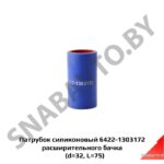 Шланг 6422-1303172 силикон 6422-1303172