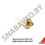 Выключатель ЦИКС 642241.020 (ВП-124) ЦИКС.642241.020