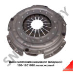 Диск сцепления 130-1601090 нажимной рычажный 130-1601090