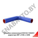 Патрубок 555142-1303251 силикон 555142-1303251
