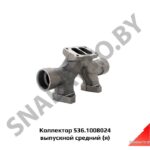 Коллектор 536.1008024 выпускной средний (я) 536.1008024