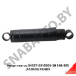 Амортизатор 54327-2915006-50 240/425 (A12020) FENOX A12020