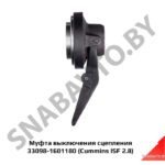 Муфта выключения сцепления 33098-1601180 (Cummins ISF 2.8) 33098-1601180