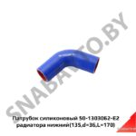 Патрубок 50-1303062-Б2 (силикон) нижний 50-1303062-Б2