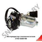Моторедуктор стеклоочистителя  3163-5205100  3163-5205100